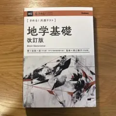 きめる！共通テスト 地学基礎