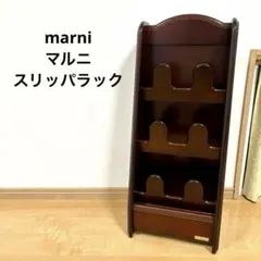 marni マルニ スリッパラック 無垢材スリッパ立て