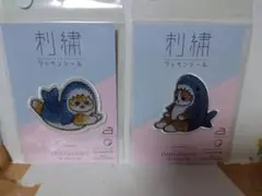 ♦モフサンド　刺繍ワッペンシール　2枚セット