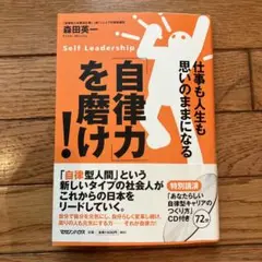 「自律力」を磨け! : 仕事も人生も思いのままになる