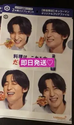 【即日発送❤️】目黒蓮♦️キッコーマン ♦️クリアファイル♾️即日発送