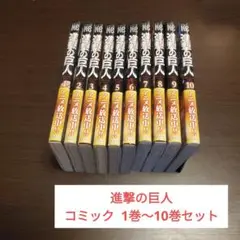 進撃の巨人 マンガ 1巻～10巻セット