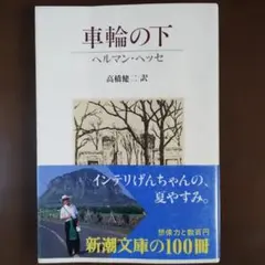 車輪の下 ヘルマン・ヘッセ 高橋健二訳