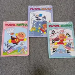 アンパンマン 絵本 レトロ　3冊セット