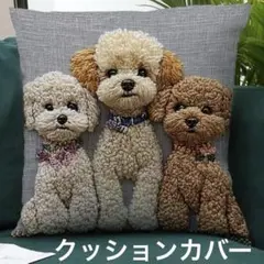 【新品】トイプードル　クッションカバー　刺繍風プリント　多頭