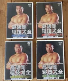 高坂剛寝技大全　4セット