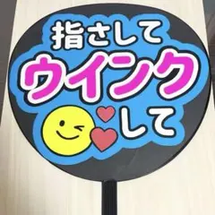 指さしてウインクして ファンサ ファンサうちわ うちわ うちわ文字 団扇