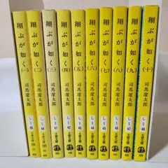 翔ぶが如く 全10巻 司馬遼太郎