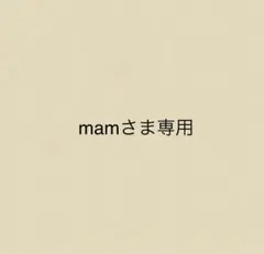 mamさま専用