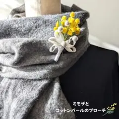 ミモザとコットンパールのブローチ　装いのワンポイントに 卒入学式に