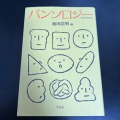 パンソロジー 池田浩明 編