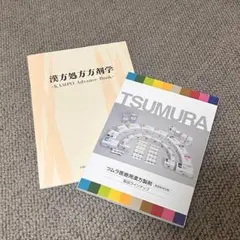 【2冊セット】ツムラ医療用漢方製剤　製品ラインナップ/漢方処方方剤学のサムネイル