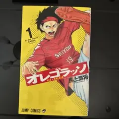 オレゴラッソ 1巻 初版　馬上鷹将 ジャンプコミックス
