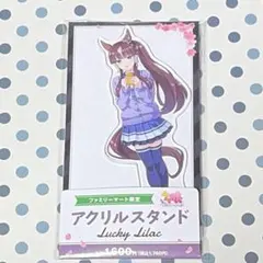 ウマ娘 ラッキーライラック ファミリーマート限定 アクリルスタンド