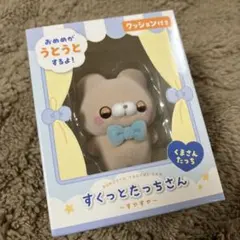 すくっとたっちさん すやすや くまさんたっち フィギュア