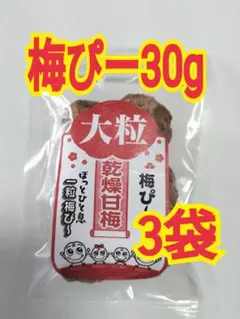 梅ぴー 30g 3袋セット干し梅つわりドライフルーツ非常食プラム梅スッパイマンのサムネイル