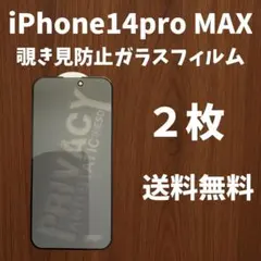 【未使用】iPhone14proMAX プライバシー保護フィルム２枚　送料込み