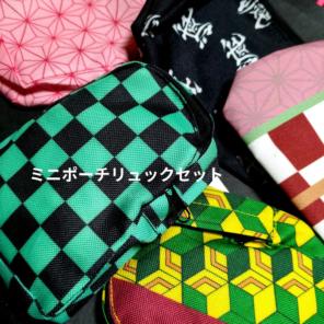 鬼滅の刃　ミニポーチ　リックセット