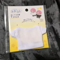 セリア ヲタコレ ぬいぐるみ用 Tシャツ ホワイトのサムネイル