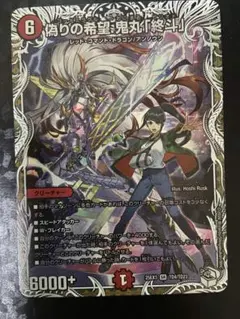 偽りの希望 鬼丸「終斗」 キャラプレミアムトレジャー - メルカリ