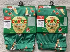 新品2枚セット　じゃがりこ柄ステテコ　110cm