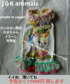 J＆K animals はるちゃんワンピース　廃盤品　３ＳーＬ　イースター限定 j&k animals ワンピース - メルカリ