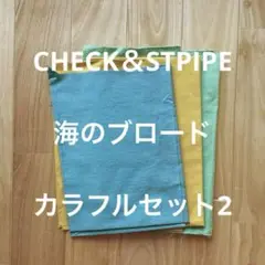 C&S海のブロードカラフルセットCS パッチワークや小物作りに