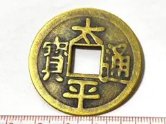 2026年最新】太平通宝の人気アイテム - メルカリ