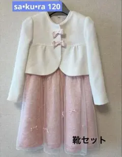 美品フォーマル　ワンピース　120 SA・KU・RA