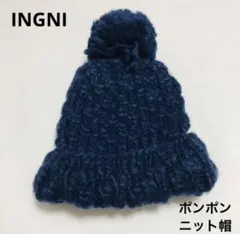 INGNI ぽんぽんニット帽　ネイビー　イング