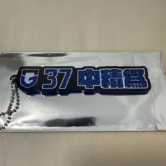 ガンバ大阪 中積 爲　ネームラメキーホルダー 37