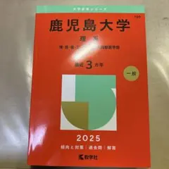 鹿児島大学 理系 2026 赤本 - メルカリ