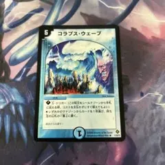 コラプスウェーブ　1枚