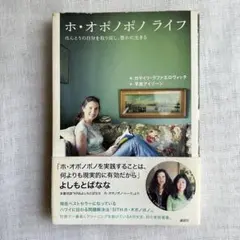 【初版帯付】ホ・オポノポノ ライフ ほんとうの自分を取り戻し、豊かに生きる／KR