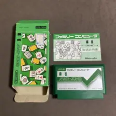 麻雀(小箱盤) 箱説付きファミコンソフト