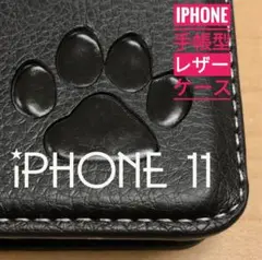 iPhone 11 ブラック 肉球焼き印！高級レザー手帳型ケース