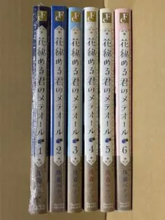 ⑥『花秘める君のメテオール 1~3巻』 全巻初版 アニメイト特典付 セット未開封 2026年最新】花秘める君のメテオールの人気アイテム - メルカリ