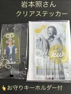 岩本照 SnowMan ON クリアステッカー お守りキーホルダー付 新品未開封