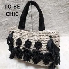 TO BE CHIC 三陽商会　かごバッグ　編み込みバッグ　極美品のサムネイル