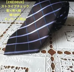 【23区DEUX】ネクタイストライプチェック紫✕茶✕紺 絹100％オンワード樫山のサムネイル
