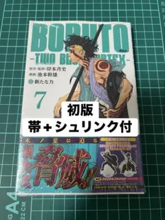 BORUTO-TWO BLUE VORTEX- 初版 帯+シュリンク付 2巻 - メルカリ