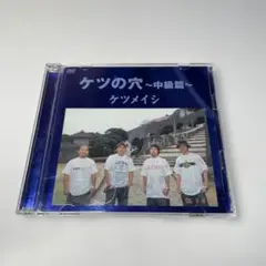 ケツメイシ　Live DVD ケツの穴～初級篇～ 2枚組