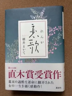 恋歌 朝井まかて 直木賞受賞作