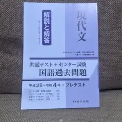 現代文 共通テスト+センター試験国語過去問題解答 平成28〜令和4年＋プレテスト