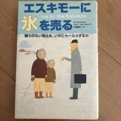 エスキモーに氷を売る★美品★定価1600円