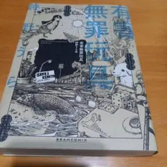 有害無罪玩具 詩野うら 漫画