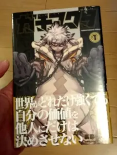 ガチアクタ 1巻 初版帯デザイン 未開封 新品 未読品 シュリンク付き