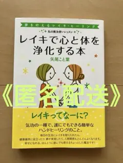 レイキで心と体を浄化する本