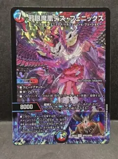 デュエルマスターズ 邪眼魔鳳デス・フェニックス カリスマおう 一枚