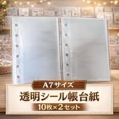 最安値✨新品 シール帳台紙　透明リフィル10枚×2 シール交換